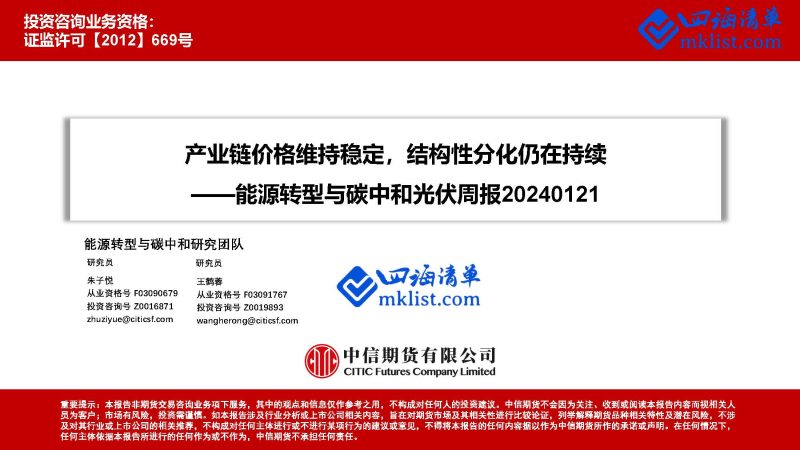 2024Week06：能源转型与碳中和光伏周报：产业链价格维持稳定，结构性分化仍在持续-四海清单