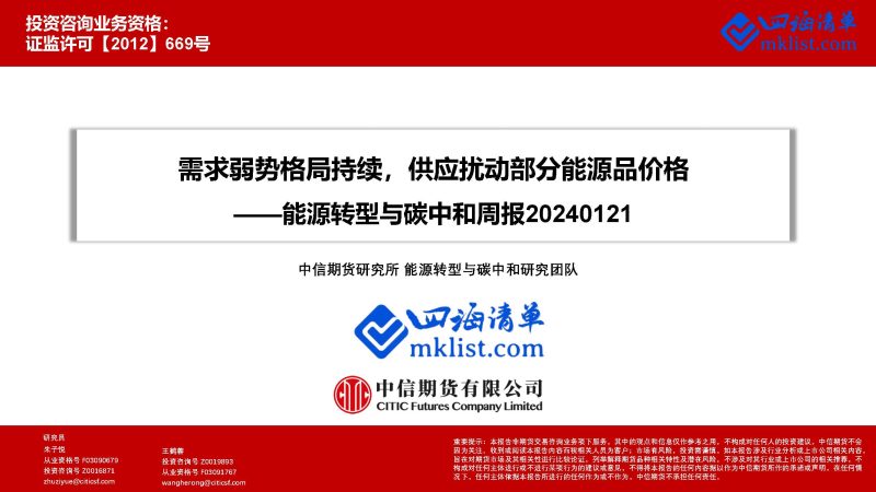 2024Week06：能源转型与碳中和周报：需求弱势格局持续，供应扰动部分能源品价格-四海清单