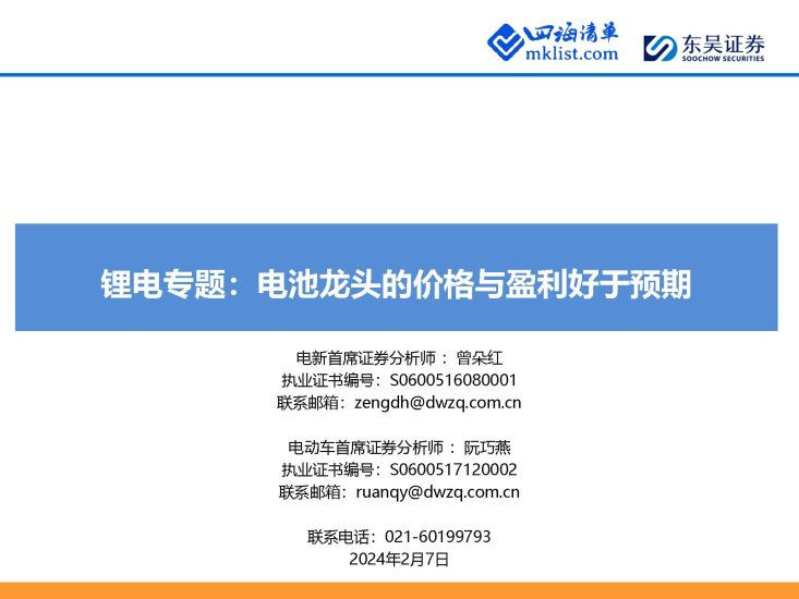 2024Week06：锂电专题：电池龙头的价格与盈利好于预期-四海清单