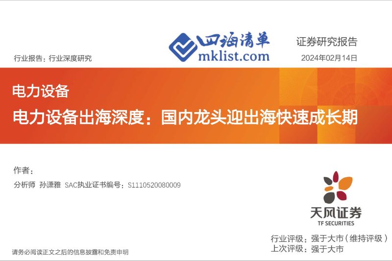 2024Week07：电力设备出海深度：国内龙头迎出海快速成长期-四海清单