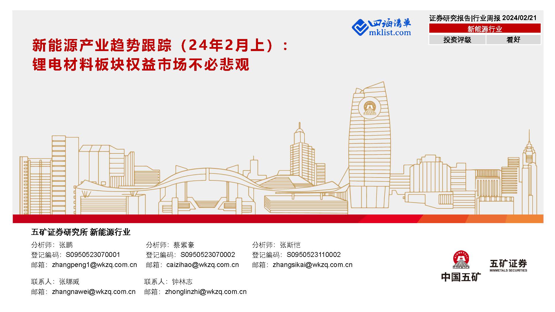 2024Week08：新能源产业趋势跟踪（24年2月上）：锂电材料板块权益市场不必悲观-四海清单