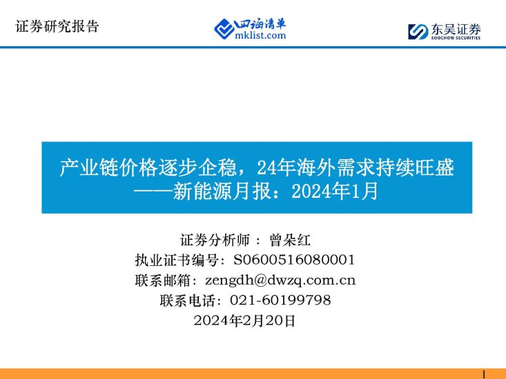 2024Week08：新能源月报：2024年1月-产业链价格逐步企稳，24年海外需求持续旺盛-四海清单