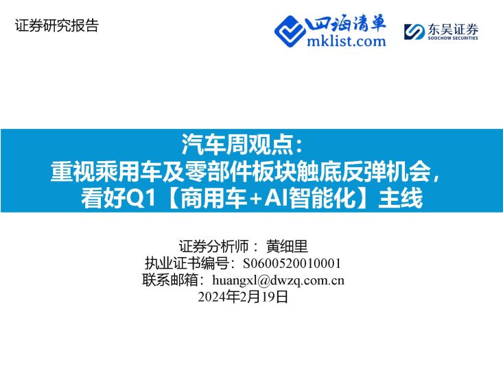 2024Week08：汽车周观点：重视乘用车及零部件板块触底反弹机会，看好Q1【商用车+AI智能化】主线-四海清单