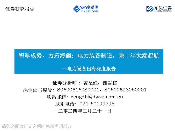 2024Week08：电力设备出海深度报告：积厚成势，力拓海疆：电力装备制造，乘十年大潮起航-四海清单