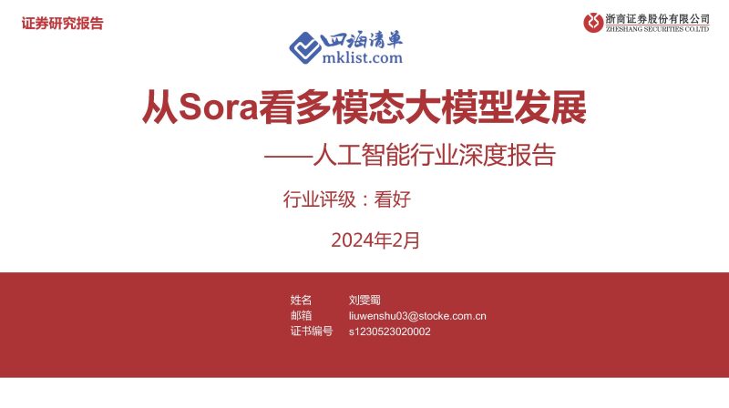 2024Week09：人工智能行业深度报告：从Sora看多模态大模型发展-四海清单