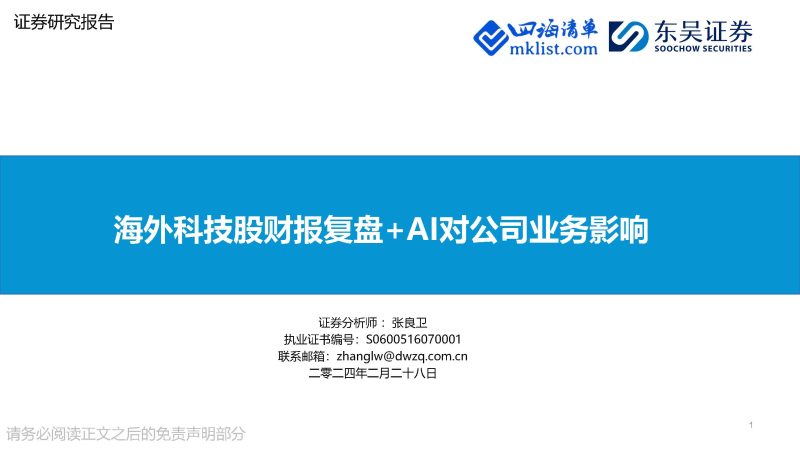 2024Week09：海外科技股财报复盘+AI对公司业务影响-四海清单