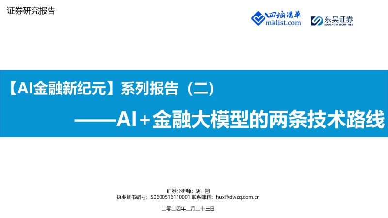 【AI金融新纪元】系列报告（二）：AI+金融大模型的两条技术路线-四海清单