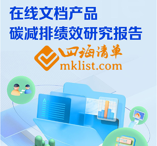 在线文档产品碳减排绩效研究报告-四海清单