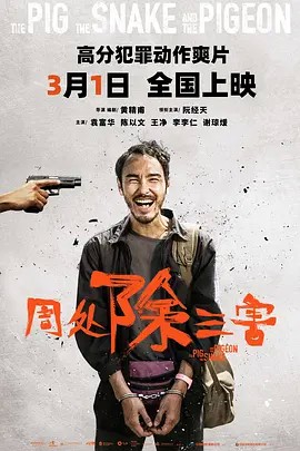 电影下载：《周处除三害》The Pig, the Snake, and the Pigeon-四海清单