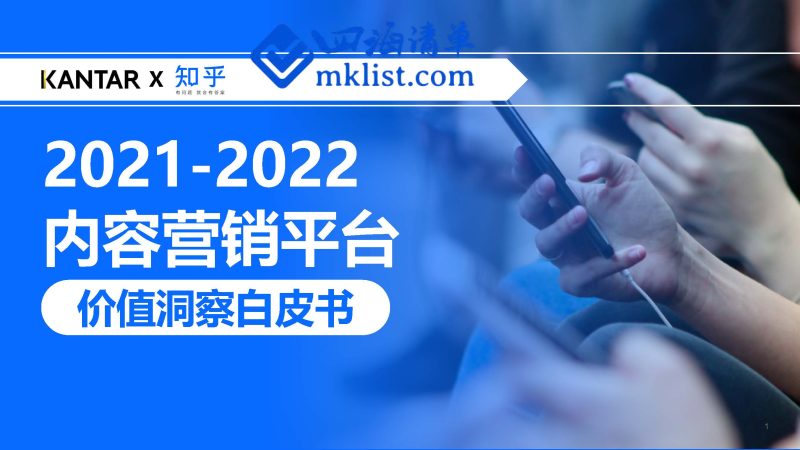 2021-2022内容营销平台价值洞察白皮书-知乎-四海清单