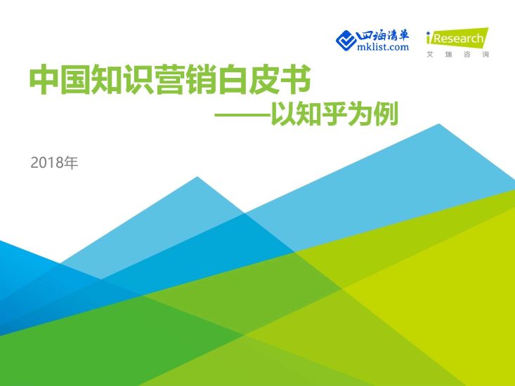 2018年中国知识营销白皮书——以知乎为例-四海清单