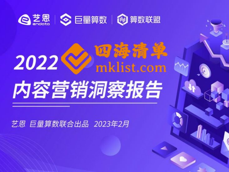 2022内容营销洞察报告-四海清单
