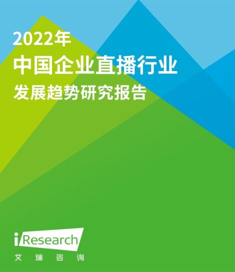 2022年中国企业直播行业发展趋势研究报告-四海清单