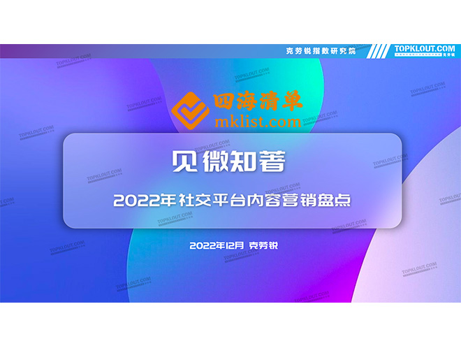 2022年社交平台内容营销盘点-四海清单