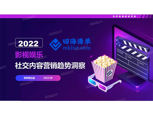 2022影视娱乐社交内容营销趋势洞察-四海清单