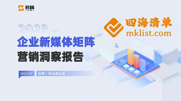 2023企业新媒体矩阵营销洞察报告-四海清单