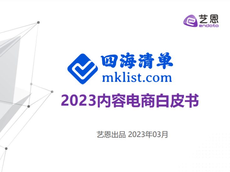 2023内容电商白皮书-四海清单
