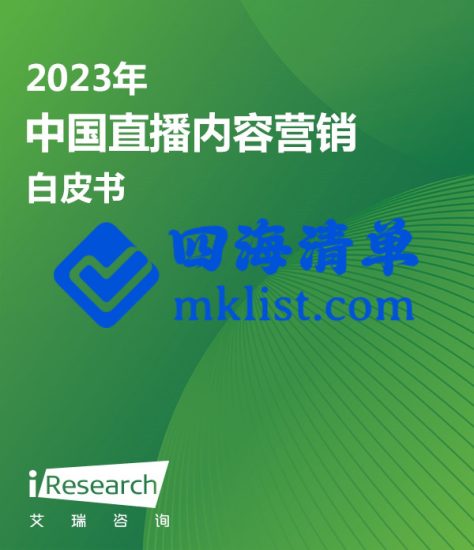 2023年中国直播内容营销白皮书-四海清单
