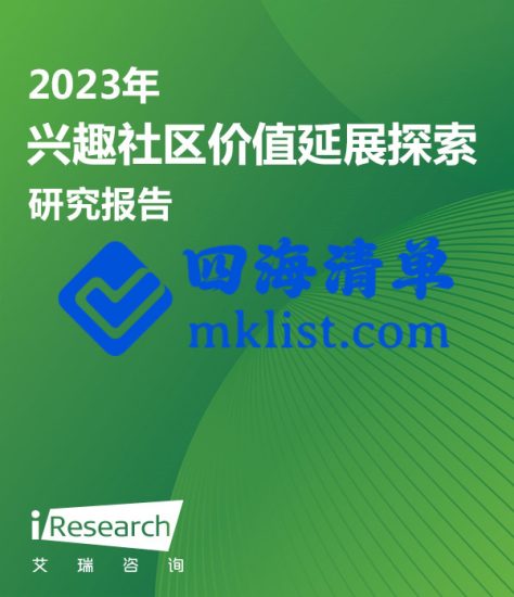 2023年兴趣社区价值延展探索研究报告-四海清单