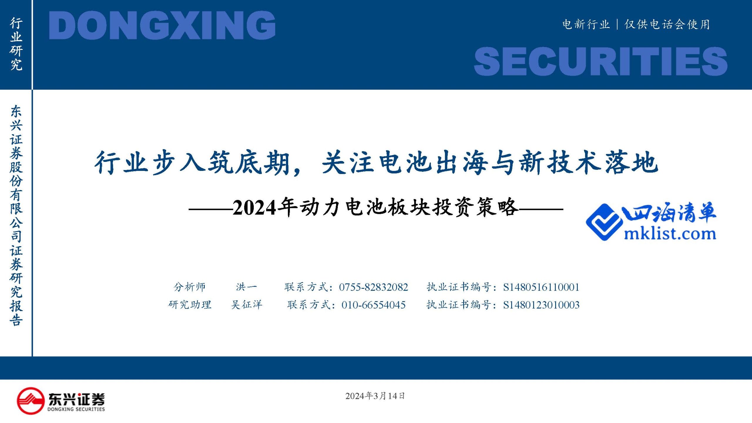 202403Week11新能源：2024年动力电池板块投资策略：行业步入筑底期，关注电池出海与新技术落地-四海清单