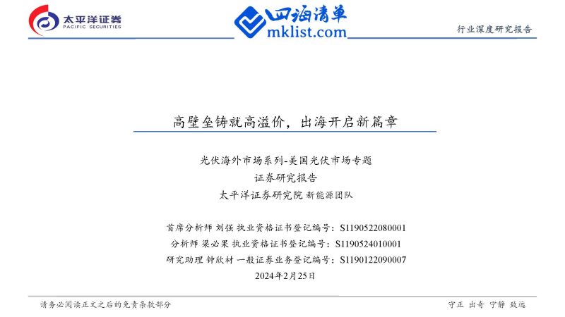 2024Week09：光伏海外市场系列-美国光伏市场专题：高壁垒铸就高溢价，出海开启新篇章-四海清单