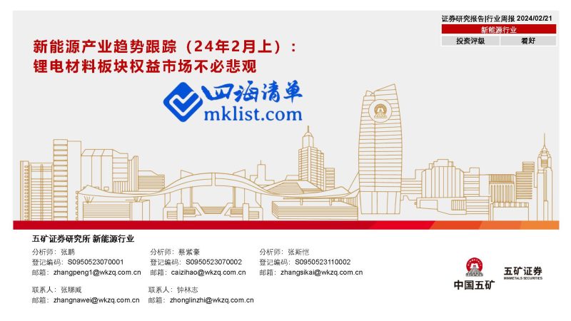 2024Week09：新能源产业趋势跟踪（24年2月上）：锂电材料板块权益市场不必悲观-四海清单