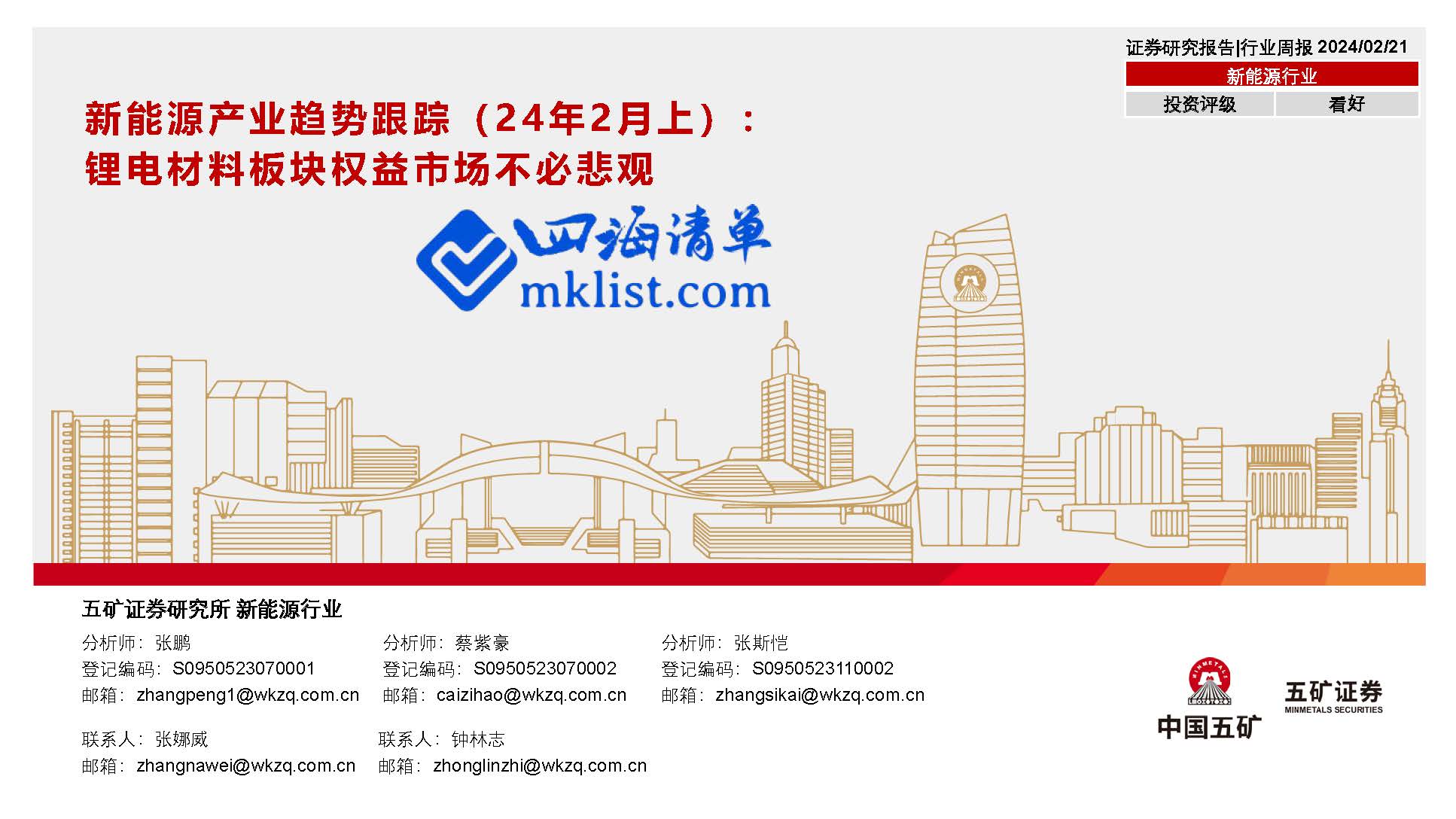 2024Week09：新能源产业趋势跟踪（24年2月上）：锂电材料板块权益市场不必悲观-四海清单