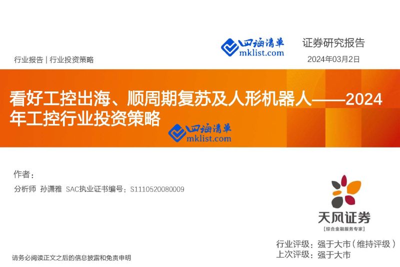 2024Week10：2024年工控行业投资策略：看好工控出海、顺周期复苏及人形机器人-四海清单