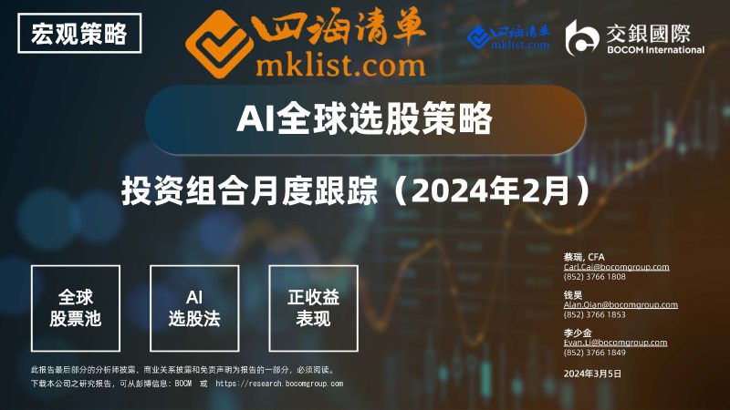 2024Week10：AI全球选股策略：投资组合月度跟踪（2024年2月）-四海清单