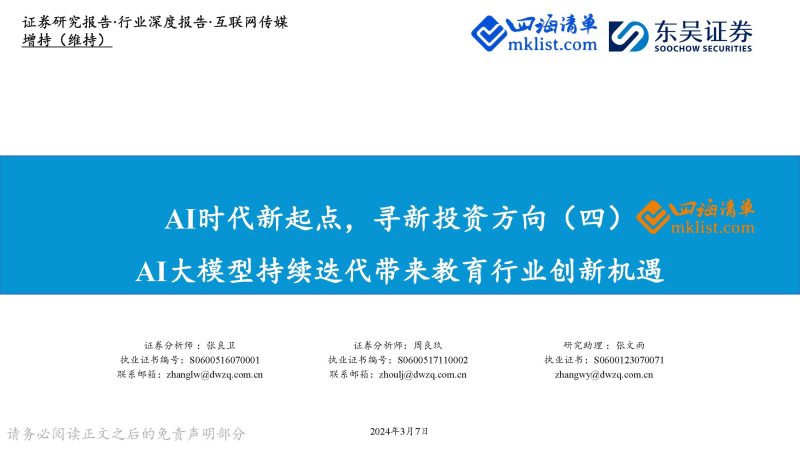 2024Week10：AI时代新起点，寻新投资方向（四）：AI大模型持续迭代带来教育行业创新机遇-四海清单