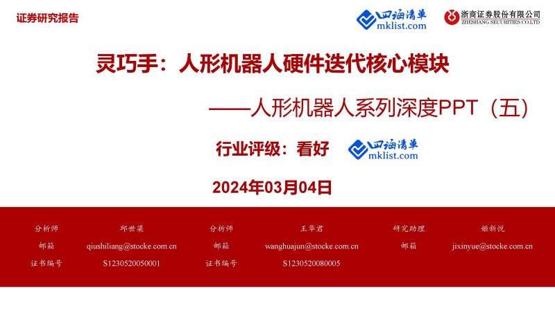 2024Week10：人形机器人系列深度PPT（五）：灵巧手：人形机器人硬件迭代核心模块-四海清单