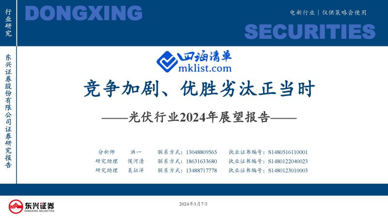 2024Week10：光伏行业2024年展望报告：竞争加剧、优胜劣汰正当时-四海清单