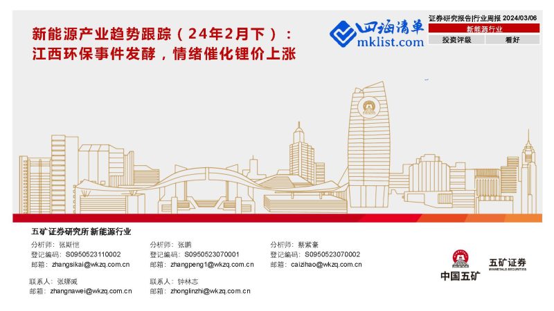 2024Week10：新能源产业趋势跟踪（24年2月下）：江西环保事件发酵，情绪催化锂价上涨-四海清单