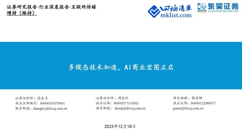 2024Week11人工智能AI：互联网传媒行业深度报告：多模态技术加速，AI商业宏图正启-四海清单