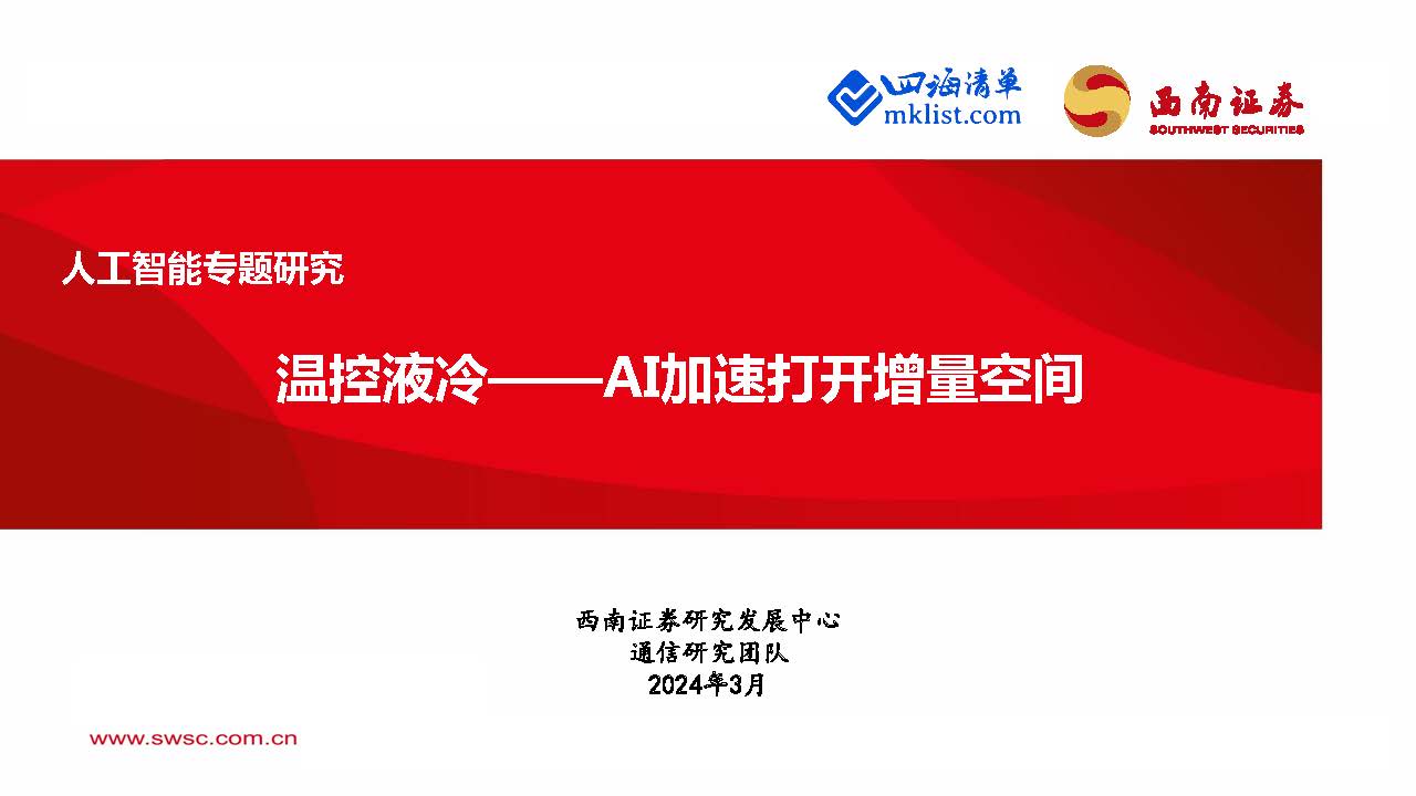 2024Week11人工智能AI：人工智能专题研究：温控液冷——AI加速打开增量空间-四海清单