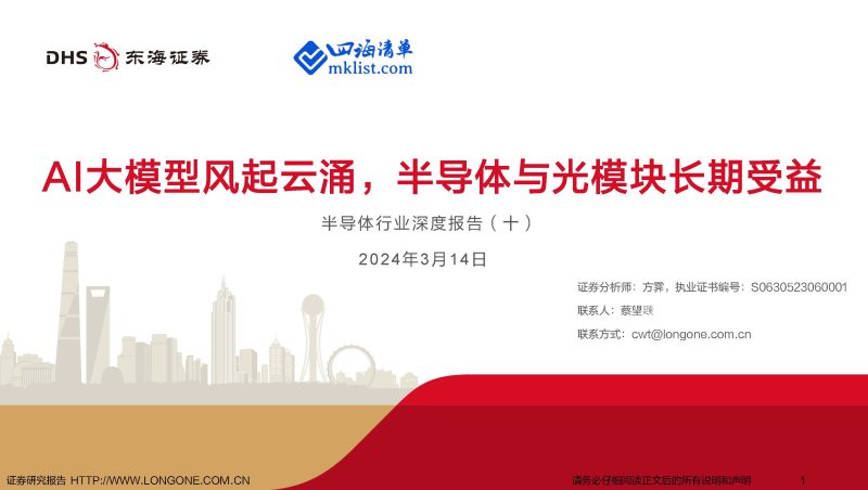 2024Week11人工智能AI：半导体行业深度报告（十）：AI大模型风起云涌，半导体与光模块长期受益-四海清单