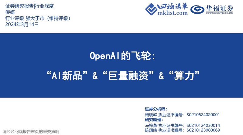 2024Week12人工智能AI：传媒OpenAI的飞轮：“AI新品”&“巨量融资”&“算力”-四海清单