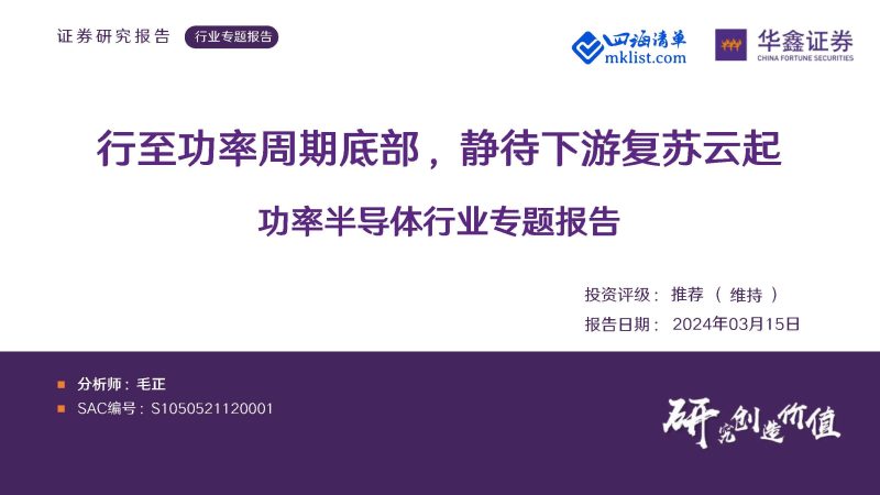 2024Week12人工智能AI：功率半导体行业专题报告：行至功率周期底部，静待下游复苏云起-四海清单