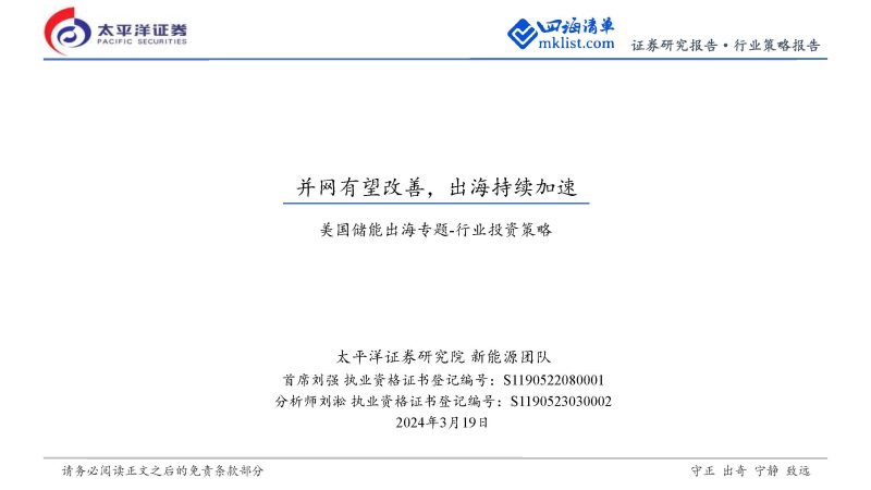 2024Week12新能源：美国储能出海专题-行业投资策略：并网有望改善，出海持续加速-四海清单