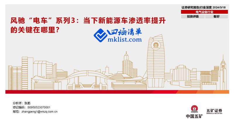 2024Week12新能源：风驰“电车”系列3：当下新能源车渗透率提升的关键在哪里？-四海清单