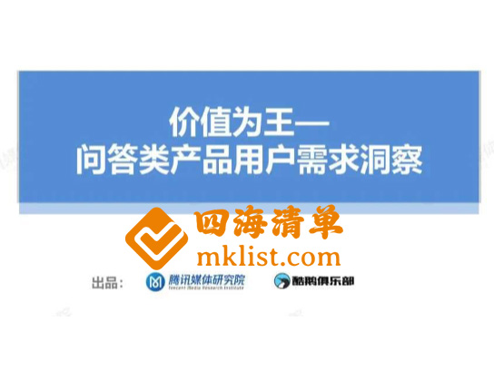 专业至上，价值为王_知识问答类产品用户需求洞察报告Ⅰ-四海清单