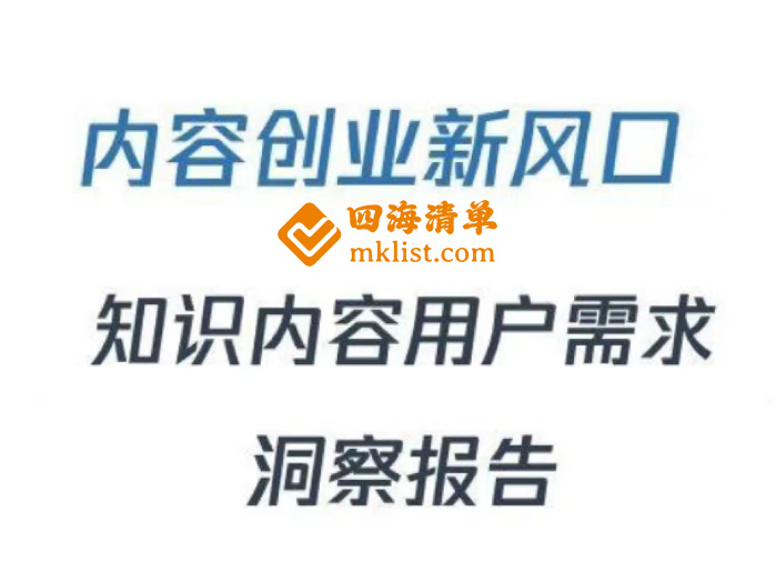 内容创业新风口知识内容用户需求洞察报告-四海清单