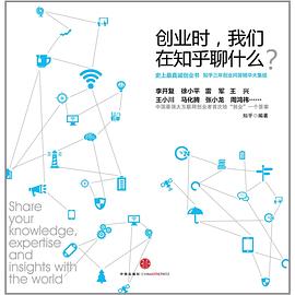 电子书：创业时，我们在知乎聊什么：中国最强大互联网创业者首次给“创业”一个答案-四海清单