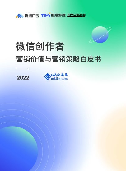 微信创作者营销价值与营销策略白皮书-四海清单