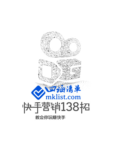 快手营销138招——教你玩赚快手-四海清单