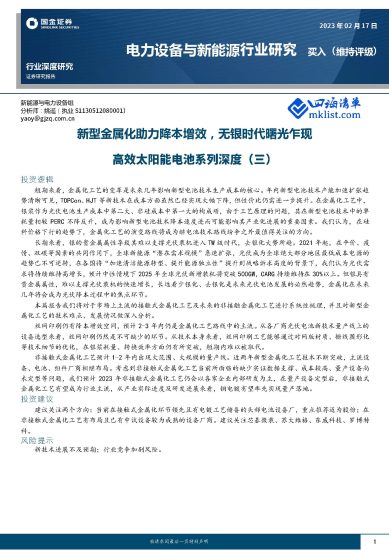 高效太阳能电池系列深度（三）：新型金属化助力降本增效，无银时代曙光乍现-四海清单