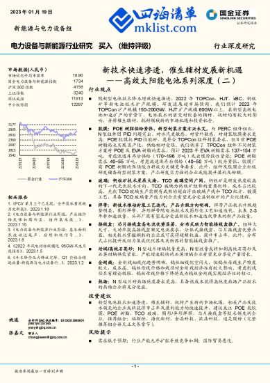 高效太阳能电池系列深度（二）：新技术快速渗透，催生辅材发展新机遇-四海清单