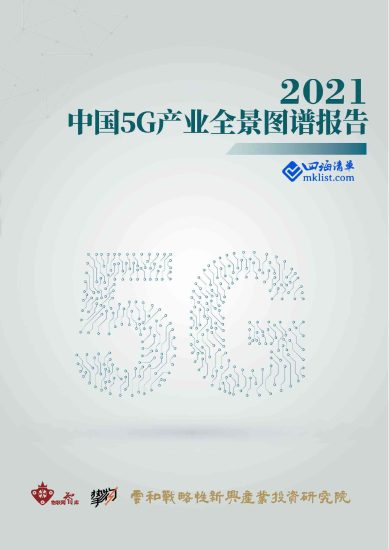 2021年5G产业全景图谱报告【95页】-四海清单