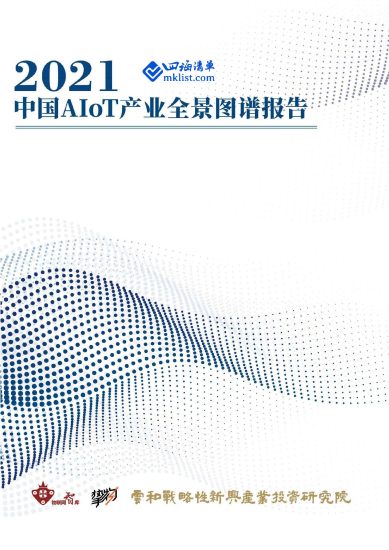 2021年AIoT产业全景图谱报告【244页】-四海清单