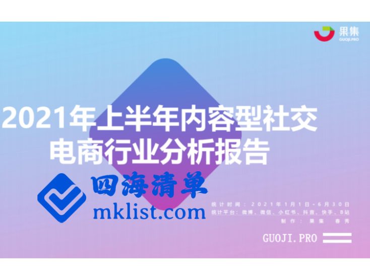 2021年上半年内容型社交电商行业分析报告-四海清单